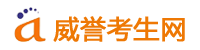 找专业的高中辅导材料上威誉考生网